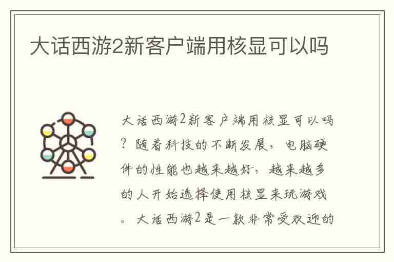 大话西游2新客户端用核显可以吗